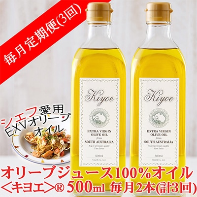 【毎月定期便】エキストラバージン オリーブオイル・キヨエ 500ml 2本全3回