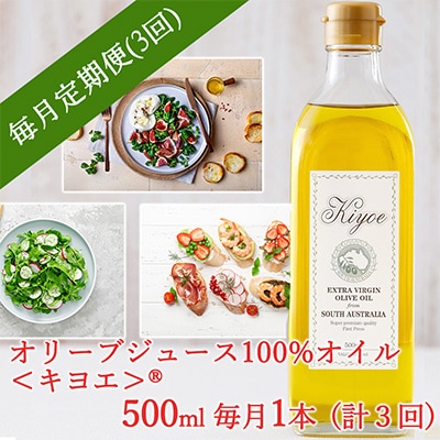 【毎月定期便】毎日のパンや野菜をおいしく食べる「キヨエ」オリーブオイル 500ml 1本全3回