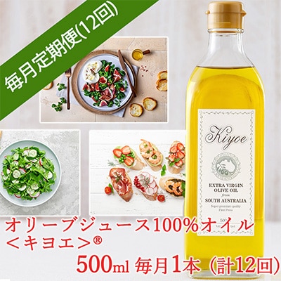 【毎月定期便】いつも朝食でパンやサラダを楽しむ「キヨエ」オリーブオイル 500ml × 1本全12回