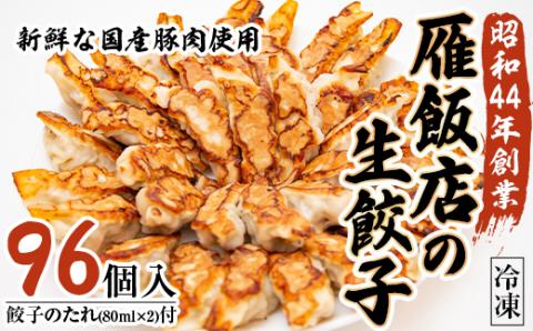 【大阪産(もん)名品】雁飯店の生餃子(冷凍)96個たれあり【配送不可地域：離島】