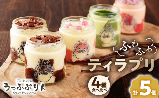 うっふぷりんの食べ比べふわふわティラプリ　5個セット【配送不可地域：離島】