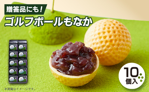 ゴルフボールもなか　10ヶ入り　ゴルフコンペの景品やゴルフ好きな方へのご贈答にもオススメです。