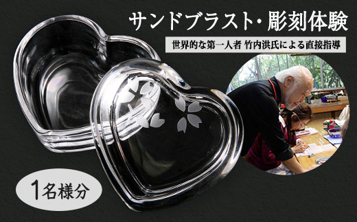 【Bコース】　サンドブラスト・彫刻体験-世界的な第一人者竹内洪氏による直接指導、作品鑑賞、解説付き-