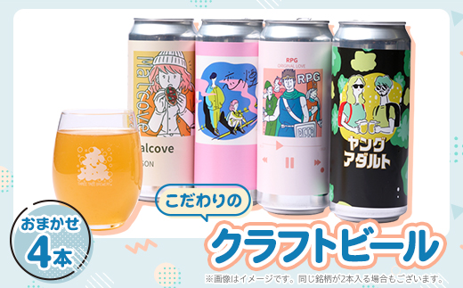 こだわりのクラフトビール おまかせ4本【配送不可地域：離島】