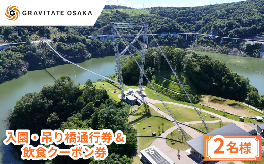 【GRAVITATE OSAKA】入園・吊り橋通行券＆飲食クーポン券(2名様分)