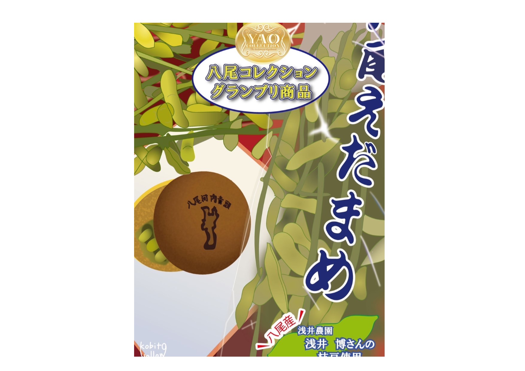 A300　八尾河内音頭枝豆どら焼き