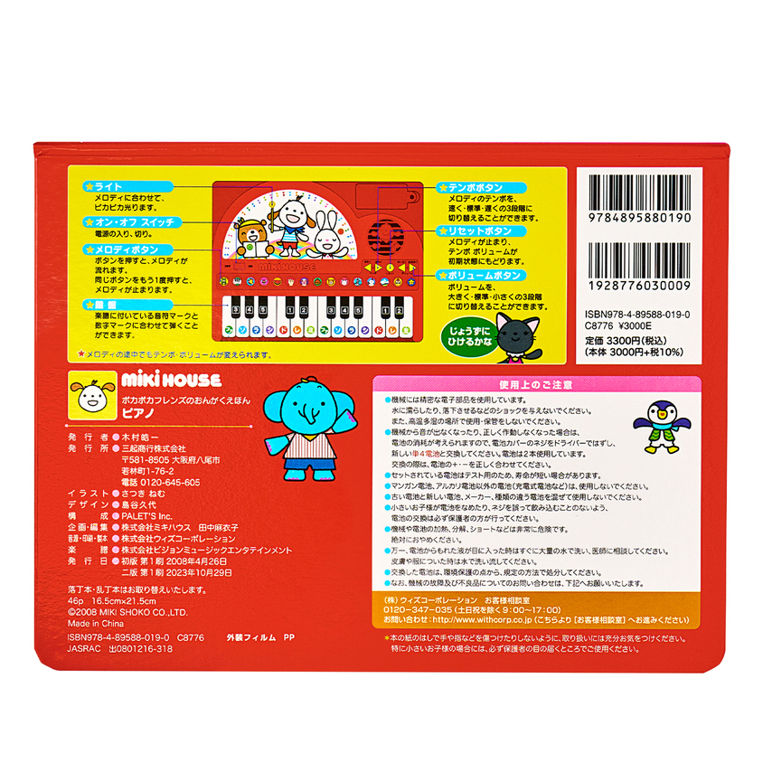 A336 ミキハウス ポカポカフレンズのおんがくえほん ピアノ