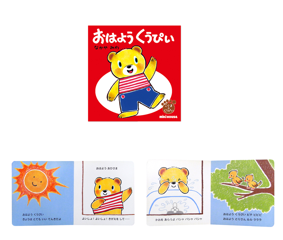 A350 ミキハウス くうぴい せいかつシリーズセット(1)