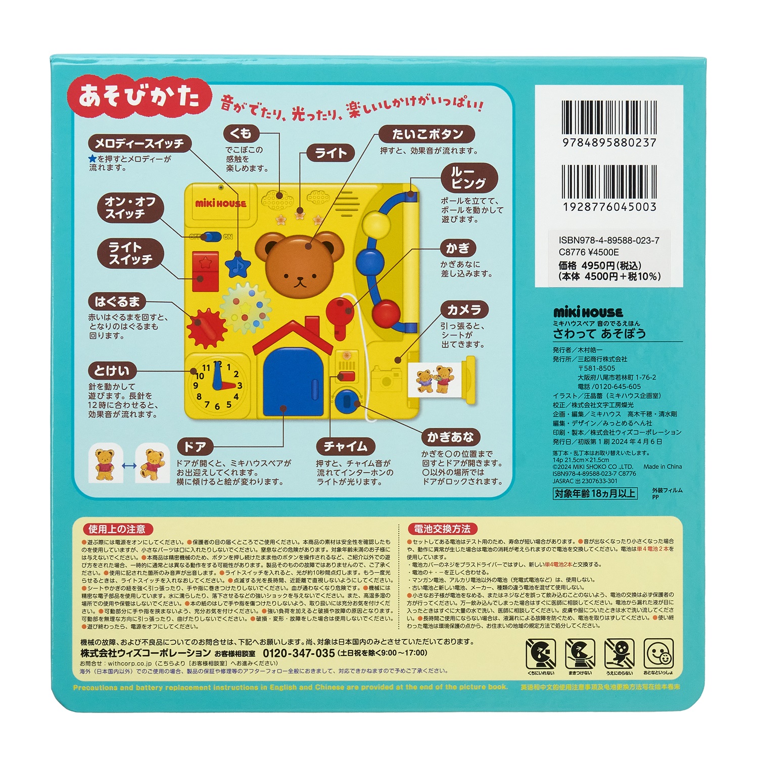 B294 ミキハウス ミキハウスベア 音のでるえほん さわってあそぼう