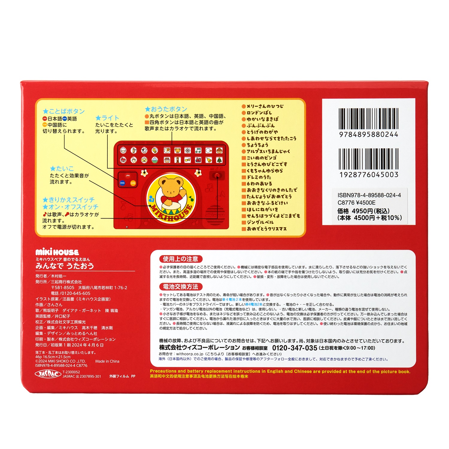 B295 ミキハウス ミキハウスベア 音のでるえほん みんなでうたおう