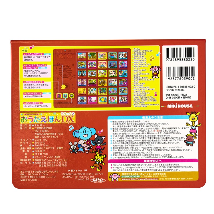 B307 ミキハウス ポカポカフレンズ おうたえほんデラックス
