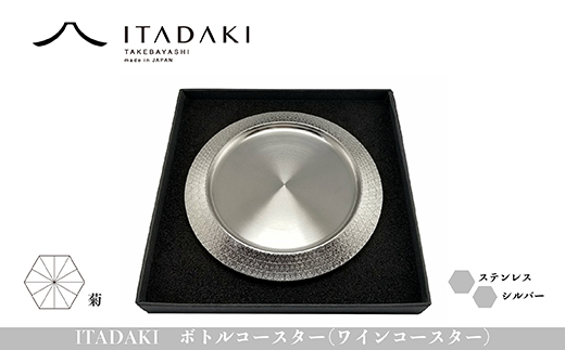 H119(菊)　ITADAKI ボトルコースター(ステンレス/色シルバー) ワインコースター　（菊）