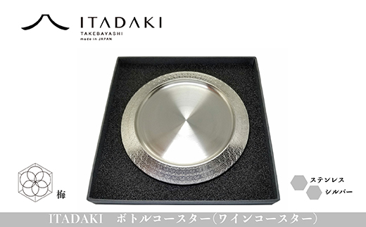 H119(梅)　ITADAKI ボトルコースター(ステンレス/色シルバー) ワインコースター　（梅）