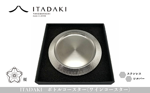 H119(桜)　ITADAKI ボトルコースター(ステンレス/色シルバー) ワインコースター　（桜）