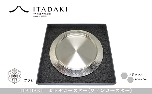 H119(ツツジ)　ITADAKI ボトルコースター(ステンレス/色シルバー) ワインコースター　（ツツジ）