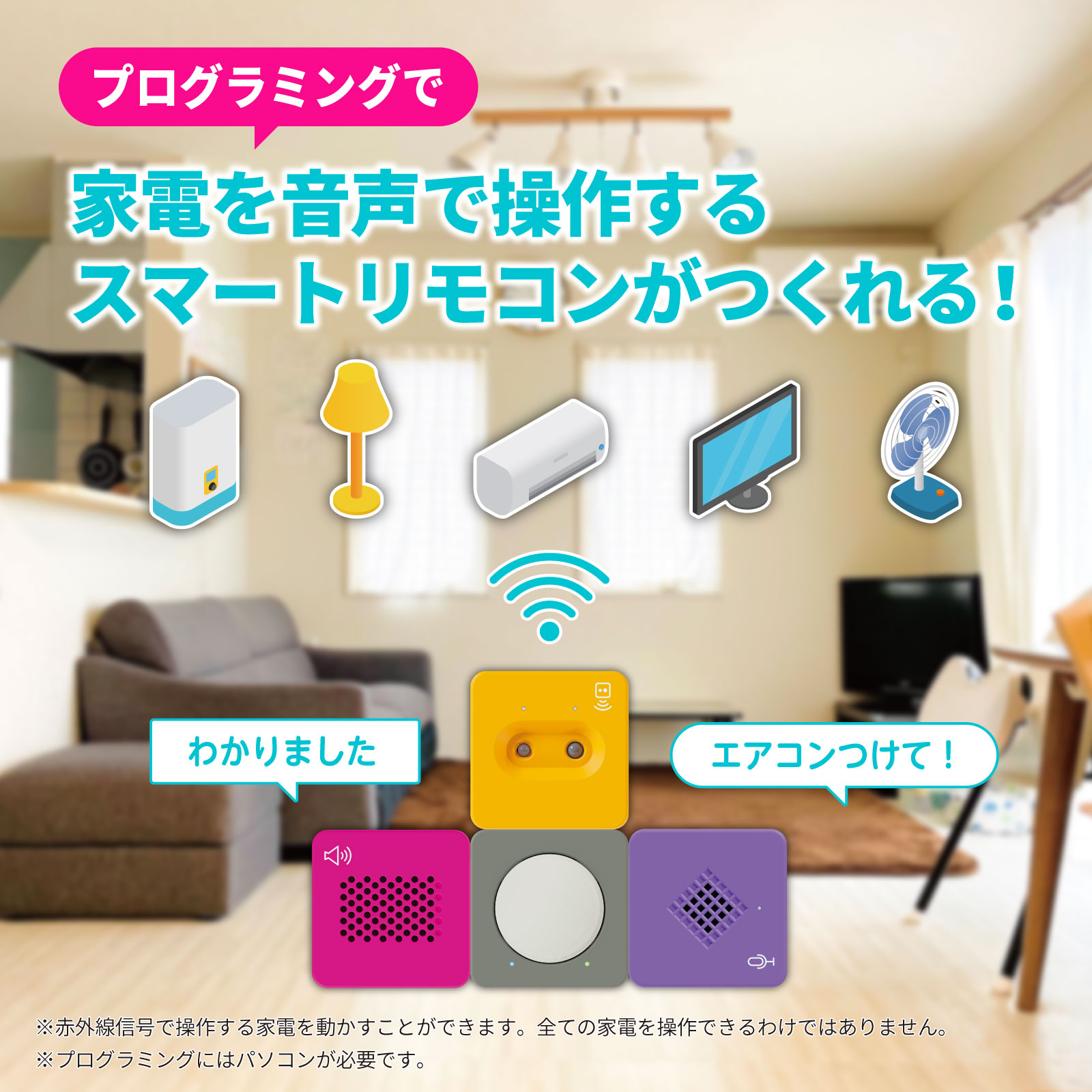 N108　はじめてのプログラミング　音声で家電を動かそう