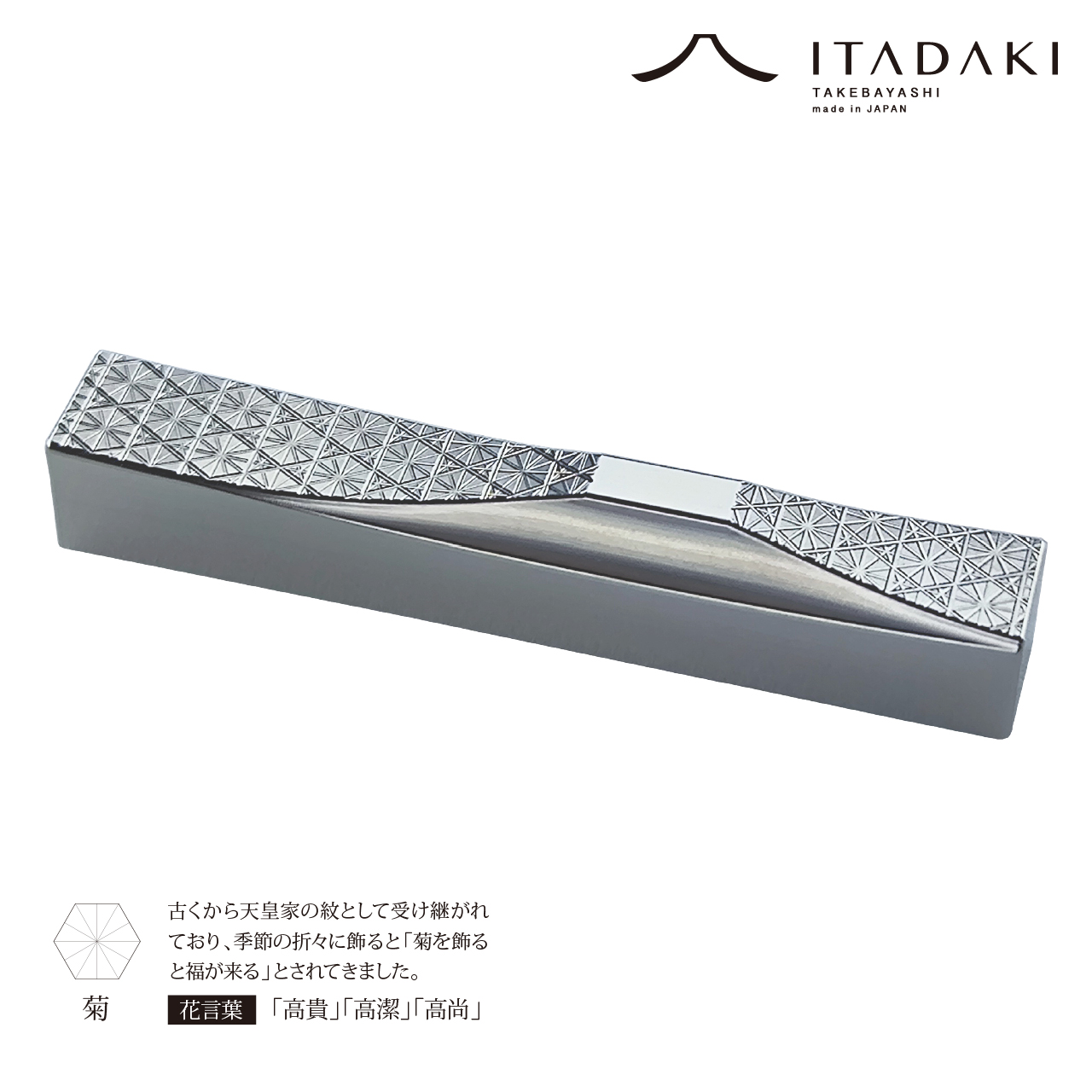 P106(菊・ツツジ)ＩＴＡＤＡＫＩ 箸置き 花文様 ２個セット/ステンレス(菊・ツツジ)