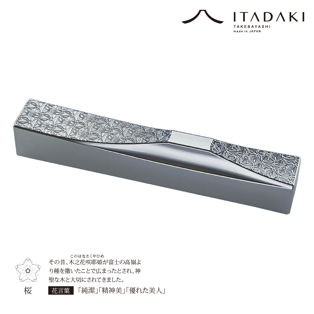 P106(桜・芍薬)ＩＴＡＤＡＫＩ 箸置き 花文様 ２個セット/ステンレス(桜・芍薬)