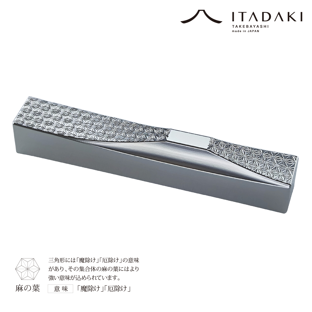 P107(麻の葉・青海波)ＩＴＡＤＡＫＩ 箸置き 吉祥文様 ２個セット/ステンレス(麻の葉・青海波)