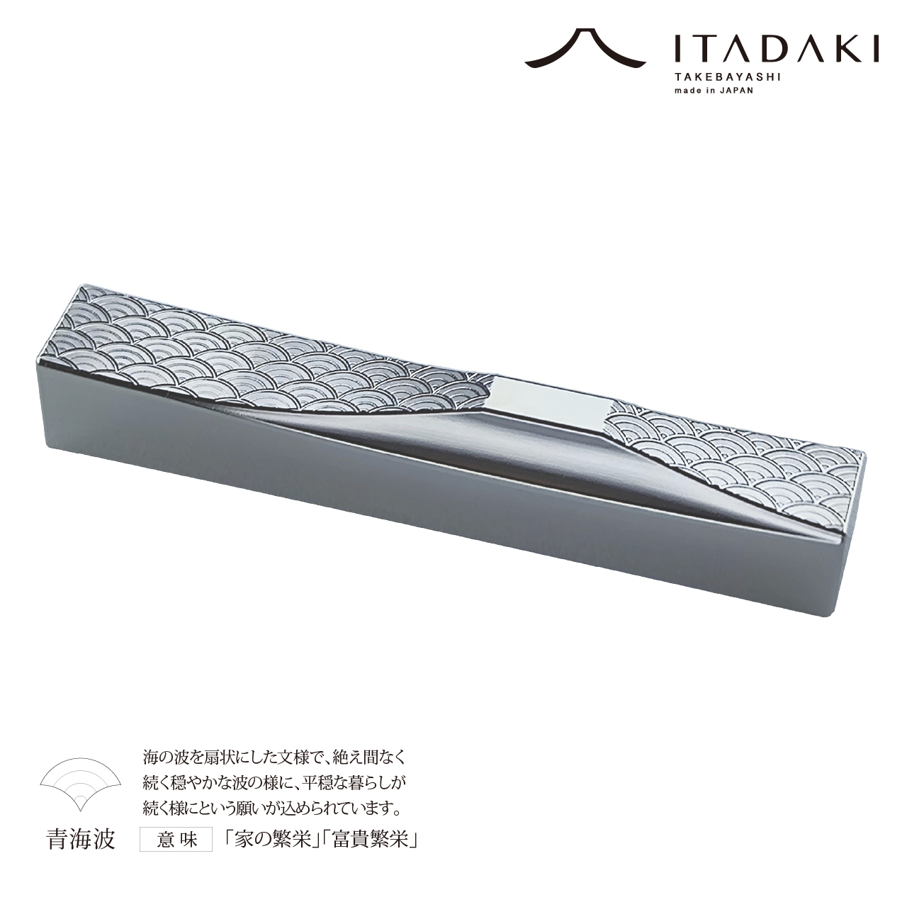 P107(青海波・亀甲)ＩＴＡＤＡＫＩ 箸置き 吉祥文様 ２個セット/ステンレス(青海波・亀甲)
