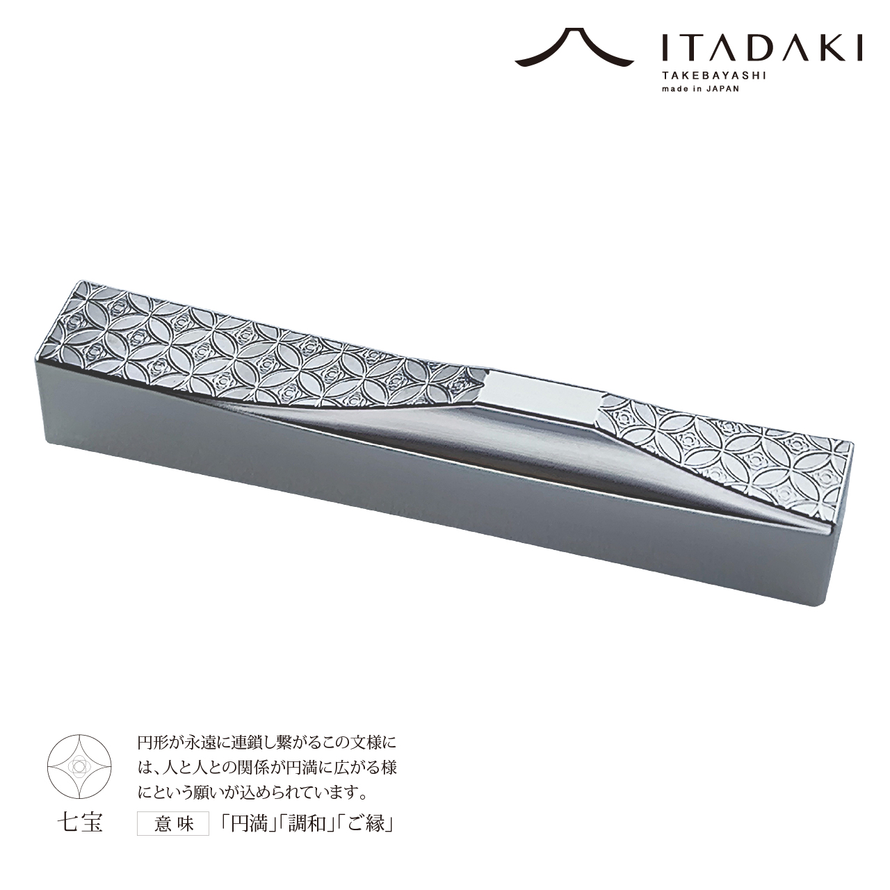 P107(七宝・胡麻)ＩＴＡＤＡＫＩ 箸置き 吉祥文様 ２個セット/ステンレス(七宝・胡麻)