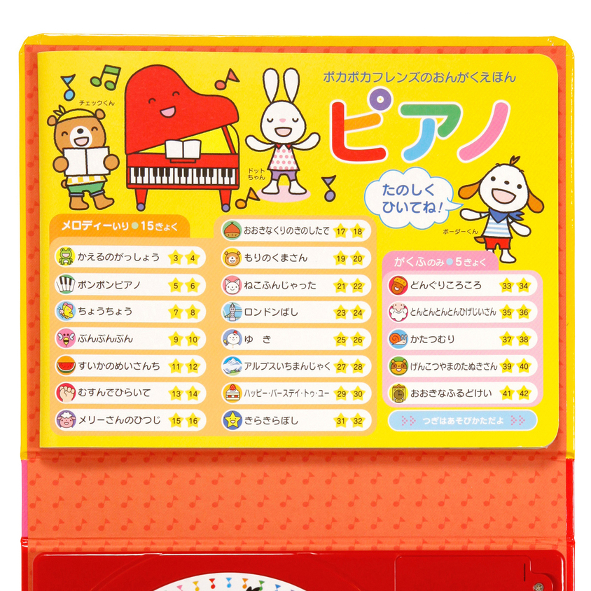 A336 ミキハウス ポカポカフレンズのおんがくえほん ピアノ