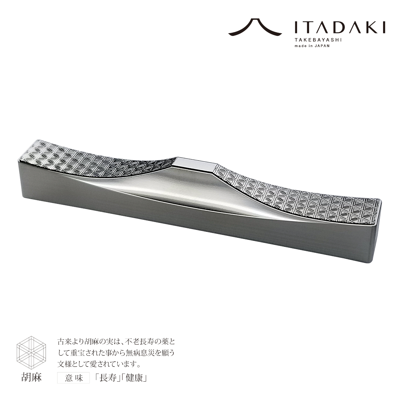 G141(胡麻・亀甲)　ＩＴＡＤＡＫＩ カトラリーレスト 箸置き 吉祥文様 ２個セット／ステンレス【10.吉祥文様（胡麻・亀甲）】