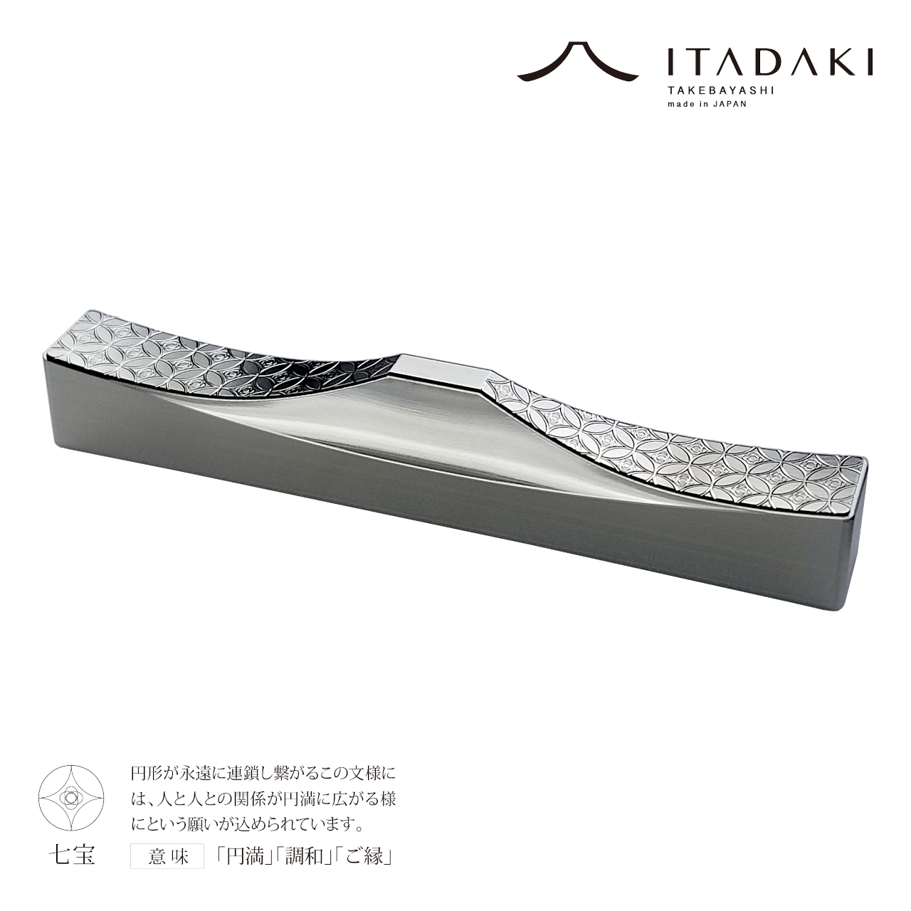 G141(七宝・胡麻)　ＩＴＡＤＡＫＩ カトラリーレスト 箸置き 吉祥文様 ２個セット／ステンレス【8.吉祥文様（七宝・胡麻）】