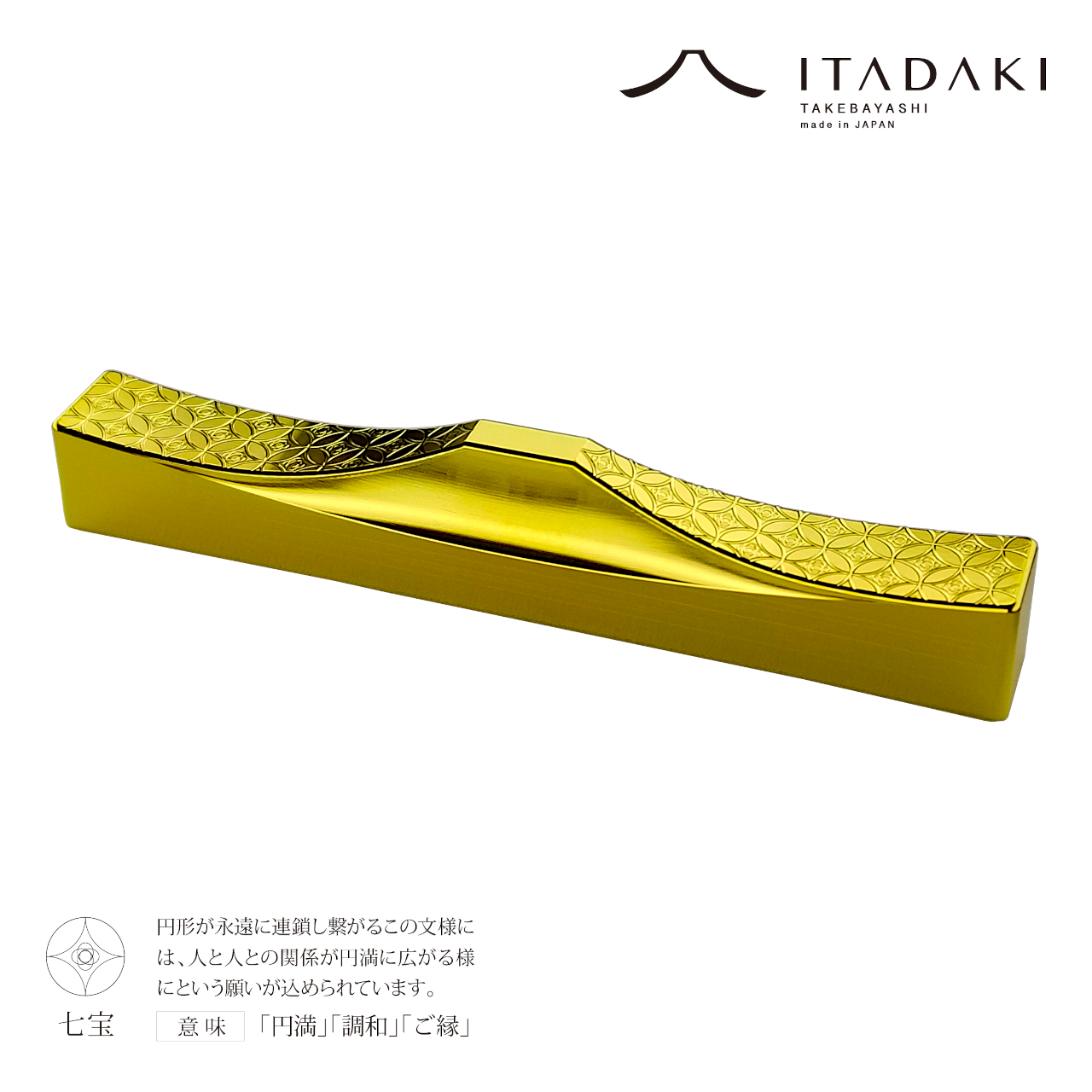 H154(七宝・胡麻)　ＩＴＡＤＡＫＩ カトラリーレスト 箸置き 吉祥文様 ２個セット／ステンレス（金メッキ）【8. 吉祥文様（七宝・胡麻）】