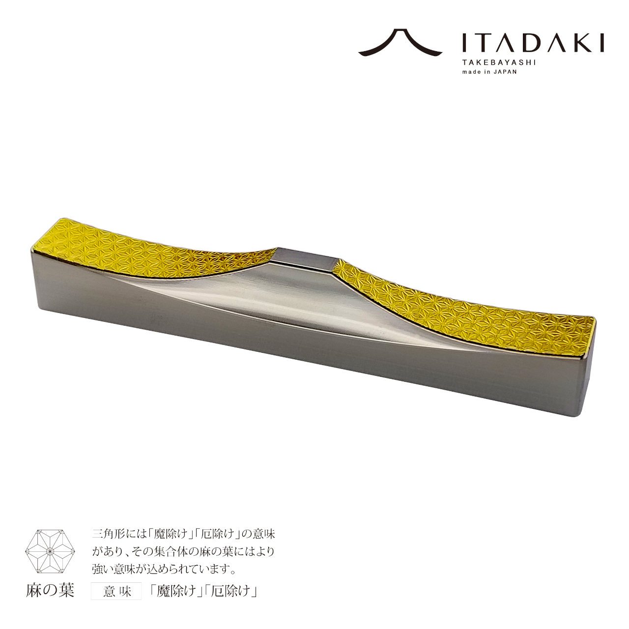 H155(麻の葉・胡麻)　ＩＴＡＤＡＫＩ カトラリーレスト 箸置き 吉祥文様 ２個セット／ステンレス（金箔）【3.吉祥文様（麻の葉・胡麻）】