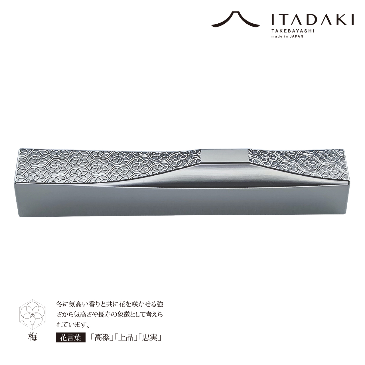 P106(菊・梅)ＩＴＡＤＡＫＩ 箸置き 花文様 ２個セット/ステンレス(菊・梅)