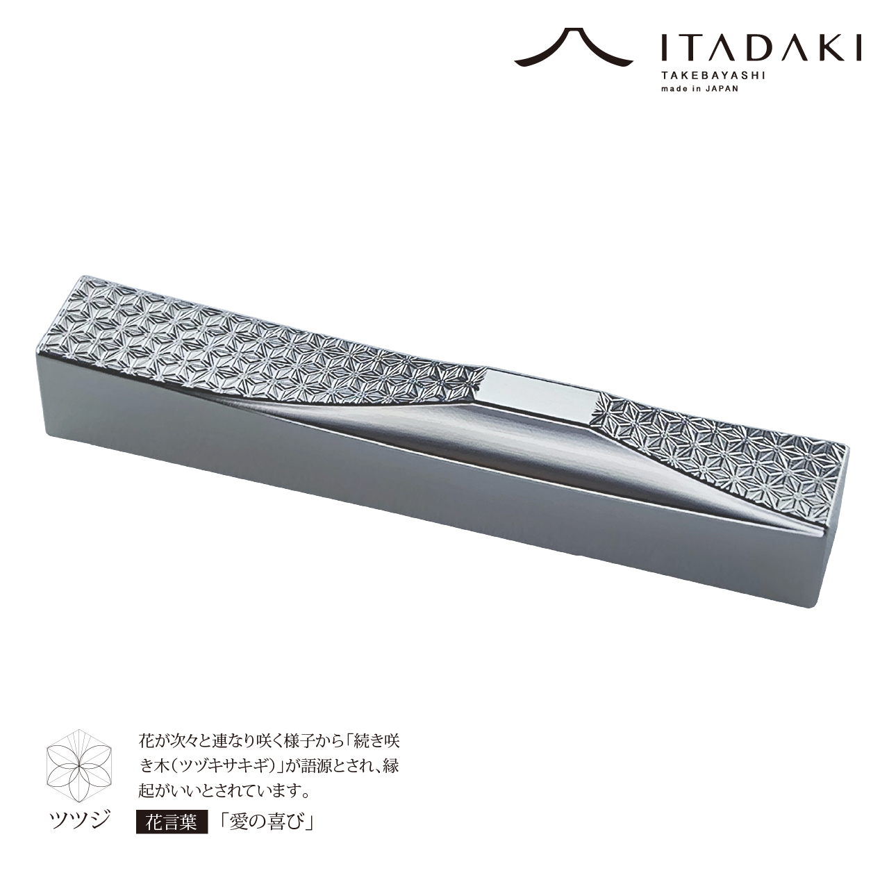P106(菊・ツツジ)ＩＴＡＤＡＫＩ 箸置き 花文様 ２個セット/ステンレス(菊・ツツジ)