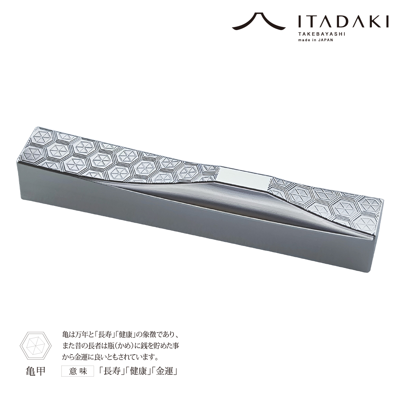 P107(七宝・亀甲)ＩＴＡＤＡＫＩ 箸置き 吉祥文様 ２個セット/ステンレス(七宝・亀甲)