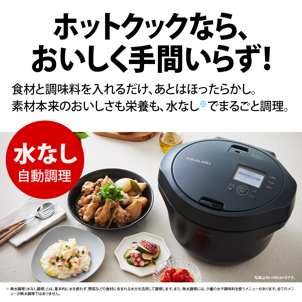 未使用品 SHARP ヘルシオ ホットクック KN-HW24F-R 電気圧力鍋 KN-HW24F | ヘルシオ ホットクック：シャープ
