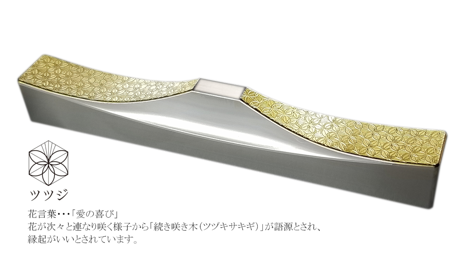 H153(菊・ツツジ)　ＩＴＡＤＡＫＩ カトラリーレスト 箸置き 花文様 ２個セット／ステンレス（金箔）【4.花文様（菊・ツツジ）】