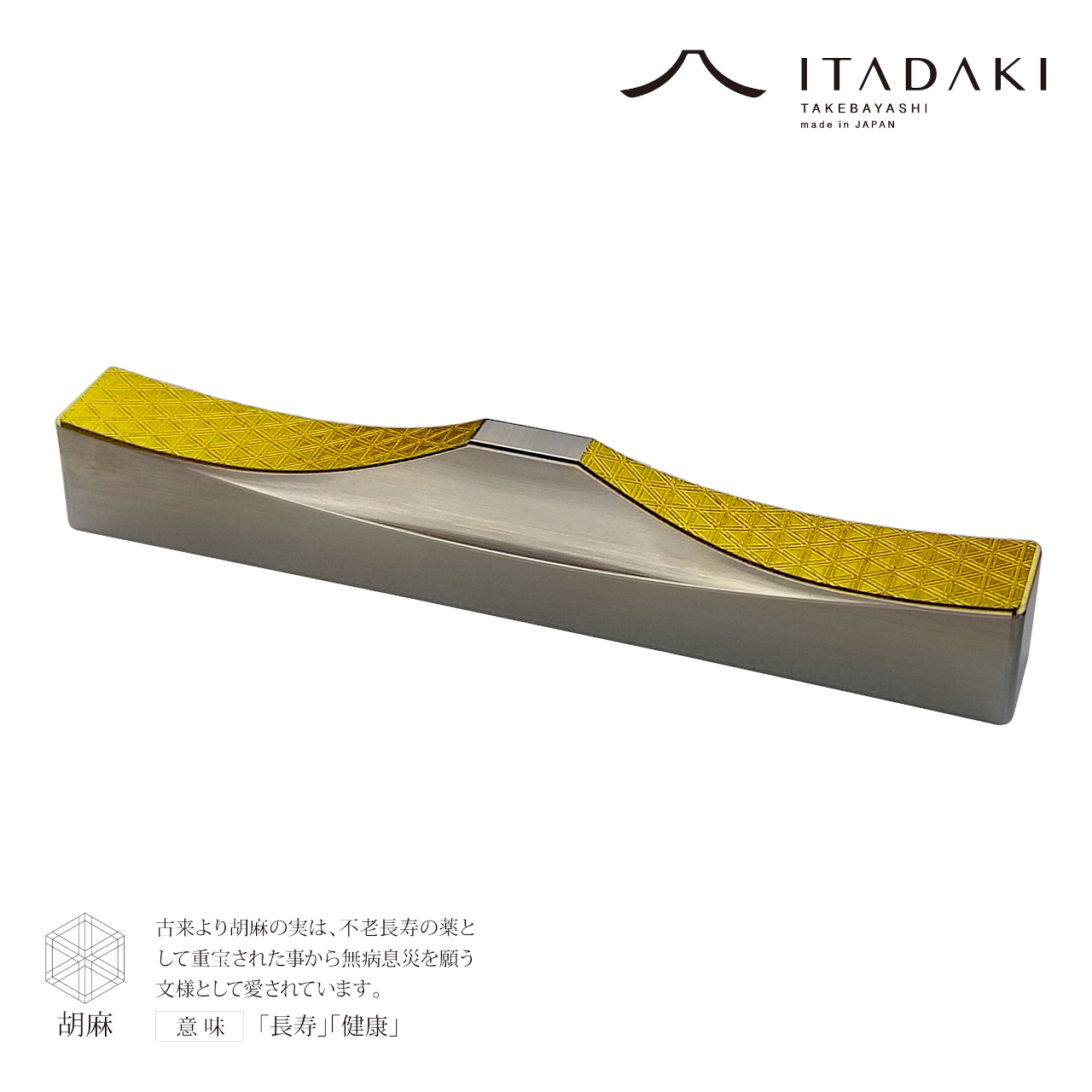 H155(七宝・胡麻)　ＩＴＡＤＡＫＩ カトラリーレスト 箸置き 吉祥文様 ２個セット／ステンレス（金箔）【8.吉祥文様（七宝・胡麻）】