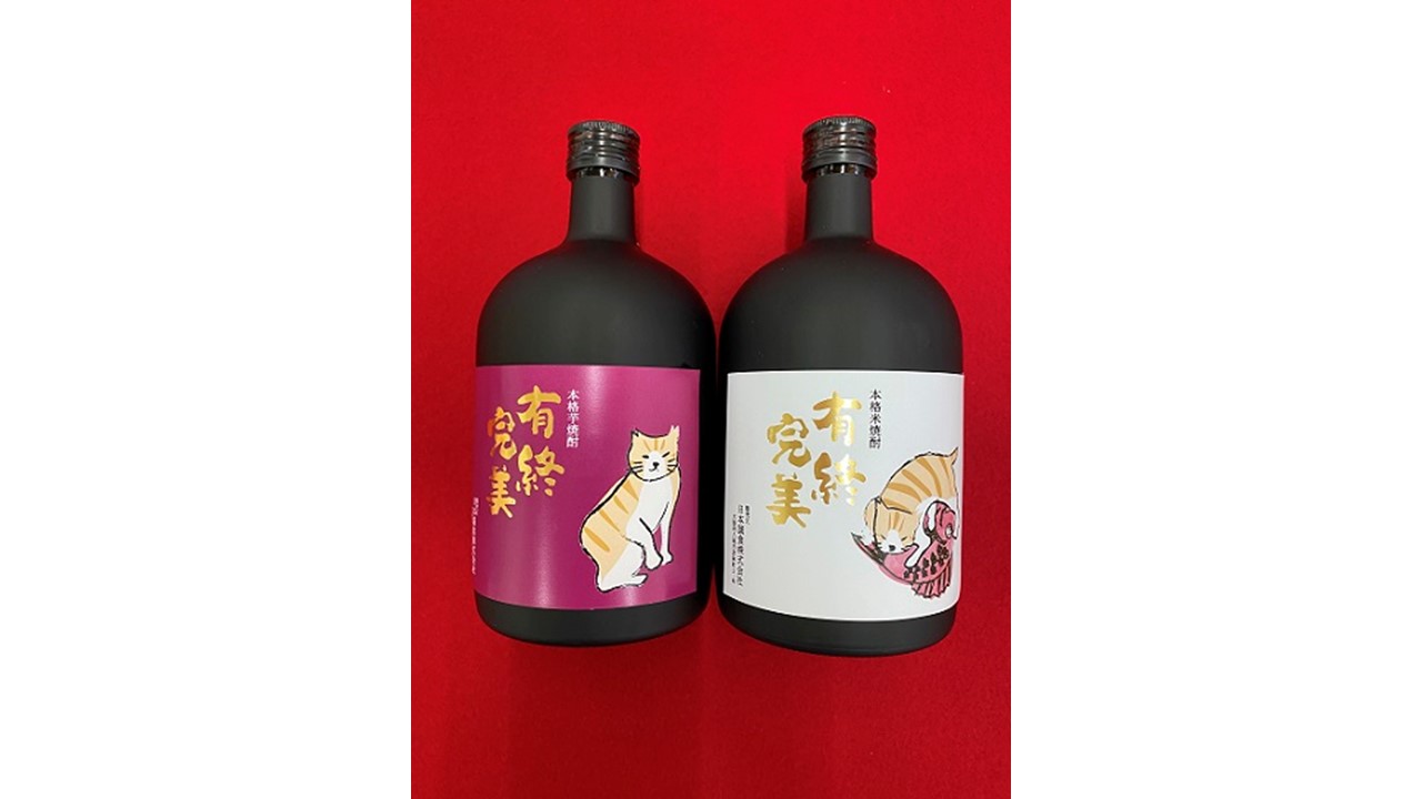 A135　有終完美（本格芋焼酎と本格米焼酎【長期熟成】）　2本セット