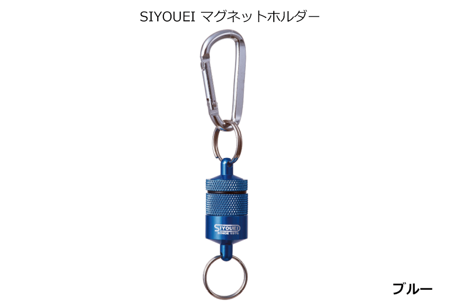 A234(ブルー)　ＳＩＹＯＵＥＩ＆ＴＯＯＬ マグネットホルダー　ＳＩＹＯＵＥＩ マグネットホルダー（ブルー）