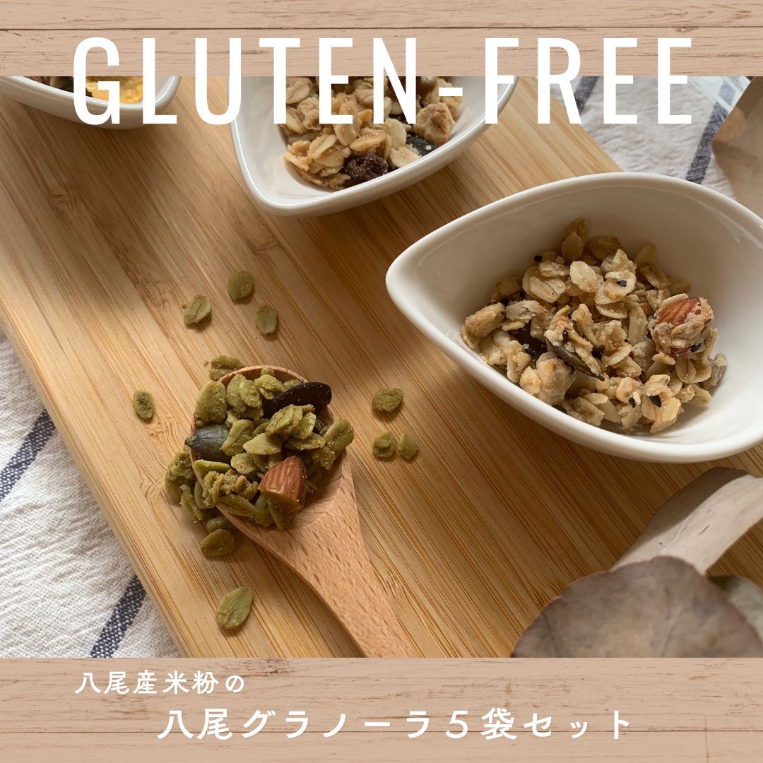 A323　八尾産米粉の八尾グラノーラ5袋