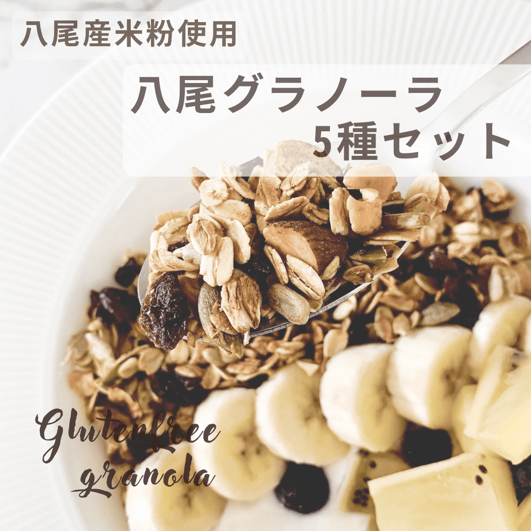 A323　八尾産米粉の八尾グラノーラ5袋