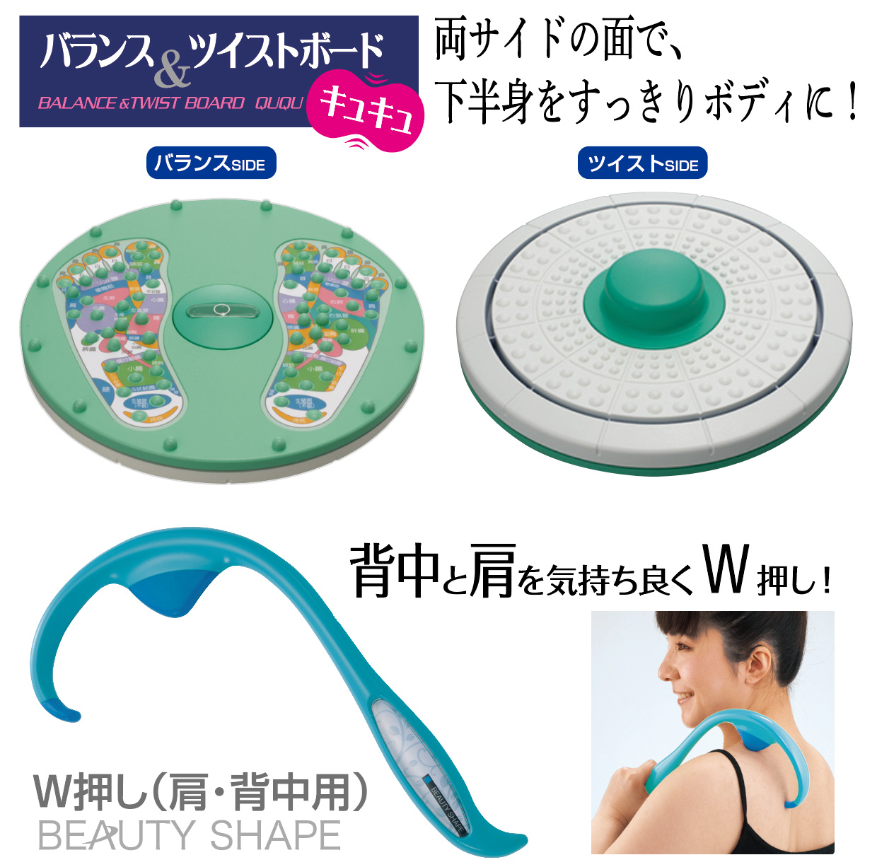 A326　自宅で健康習慣/バランス＆ツイストボード＆ビューティシェイプ Ｗ押し(肩・背中用)　セット