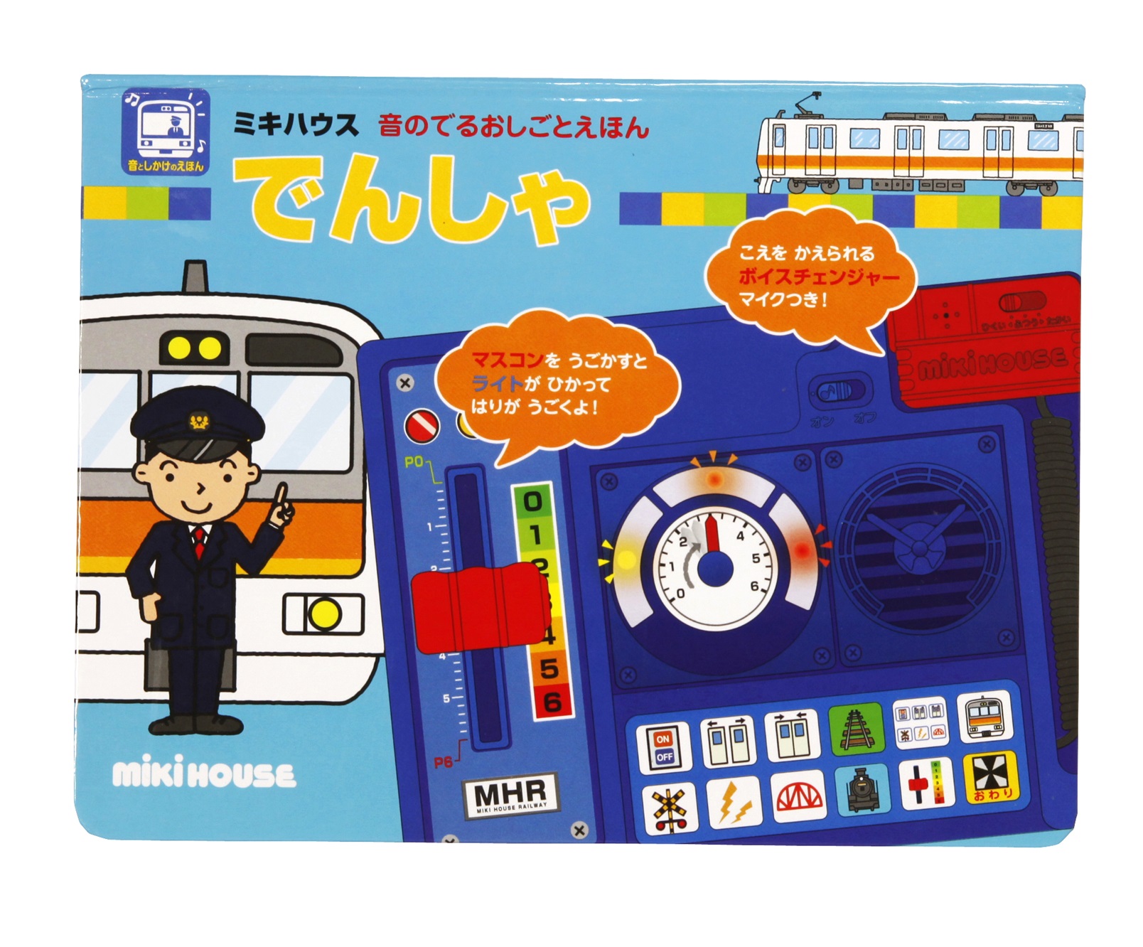 A334 ミキハウス 音のでるおしごとえほん でんしゃ