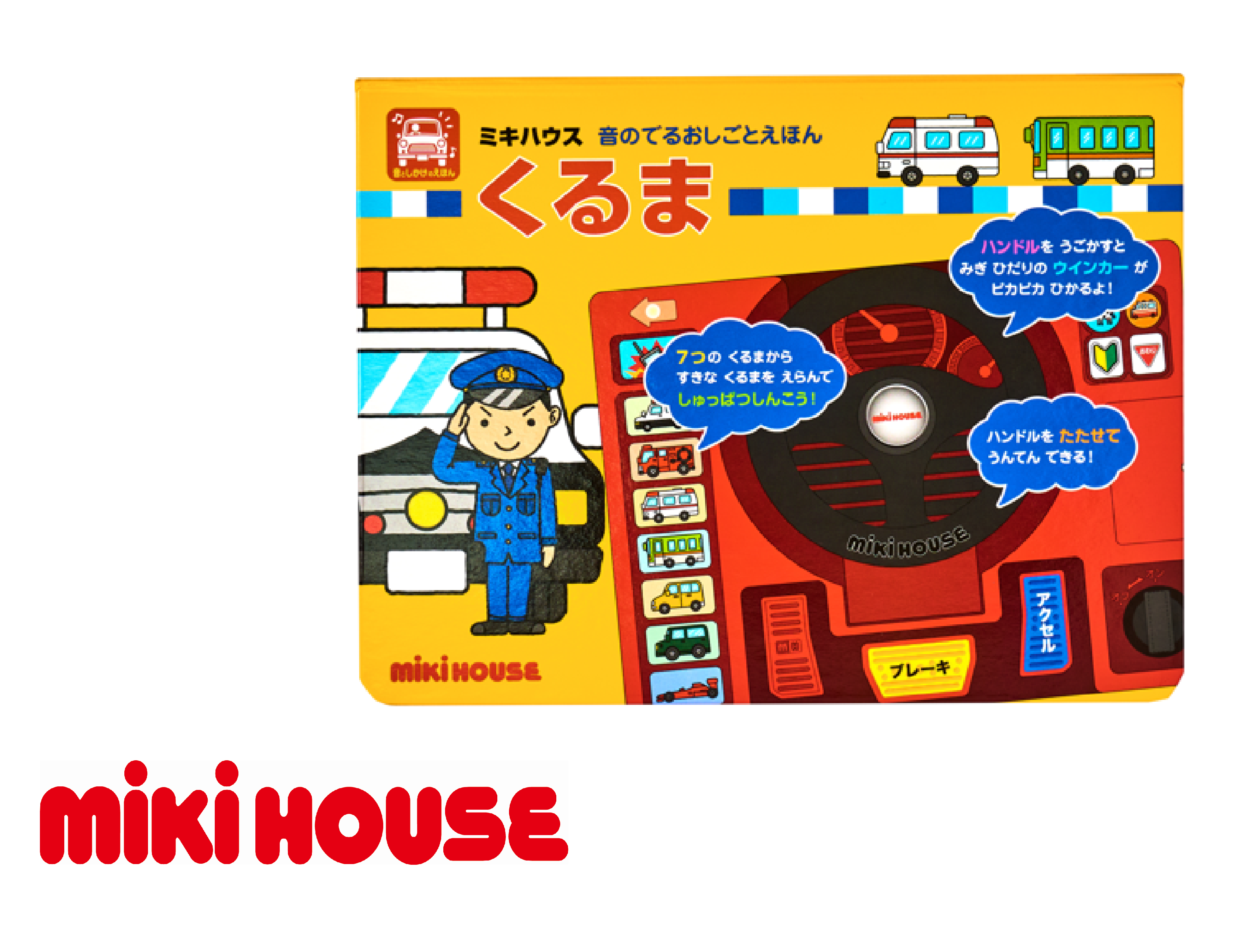 A337 ミキハウス 音のでるおしごとえほん くるま