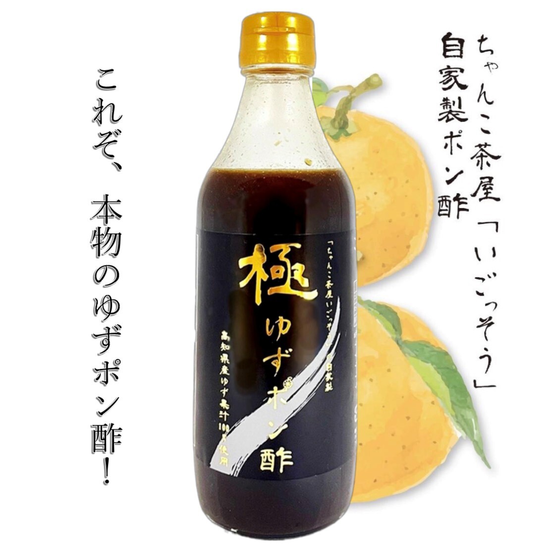 A343 極ゆずポン酢 120ml×１本 360ml×２本