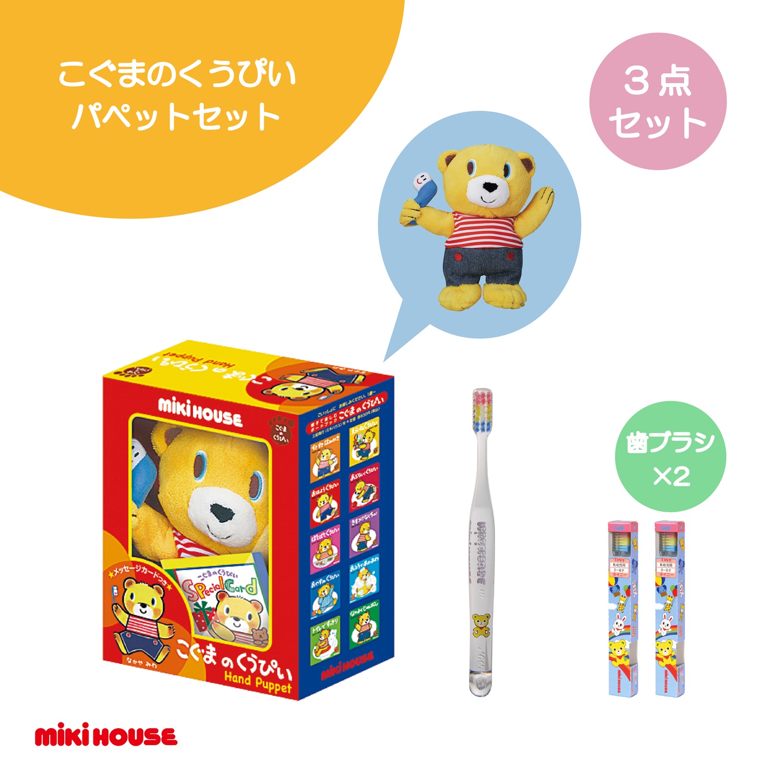 A352 ミキハウス こぐまのくうぴいパペットセット(パペット・歯ブラシ2本)