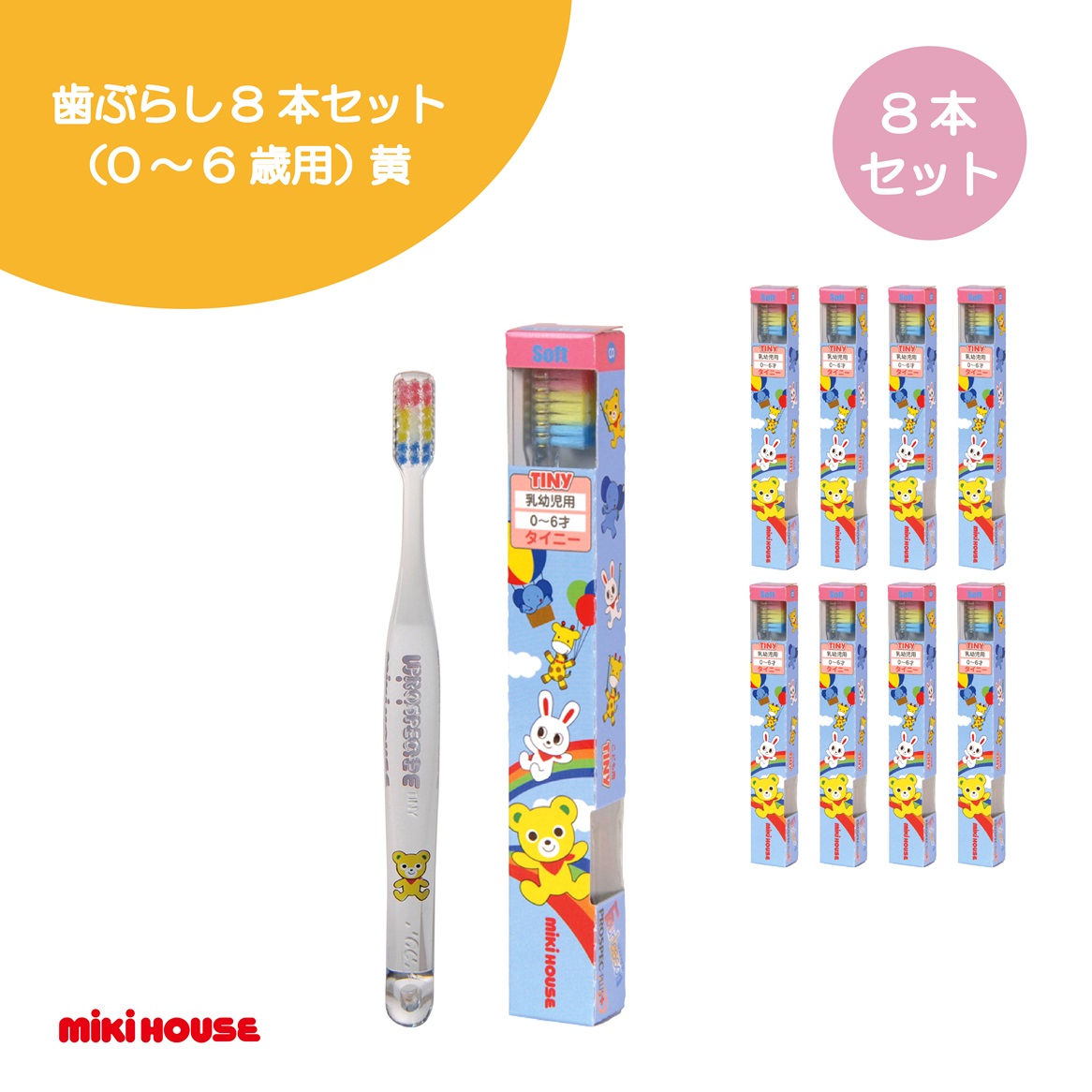 A353 ミキハウス 歯ブラシ８本セット（0～6歳用）黄