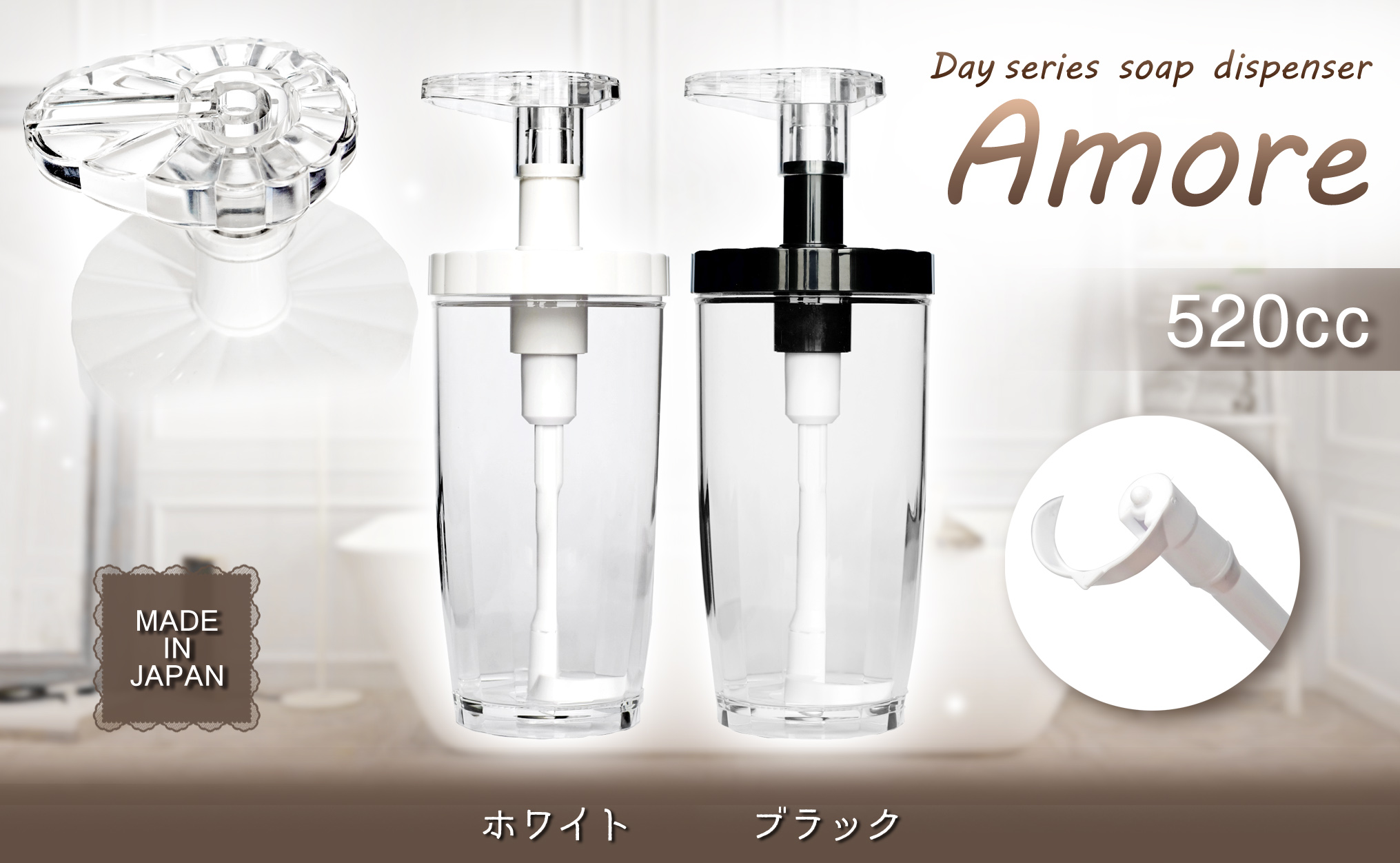 B172　Dayシリーズ　ソープディスペンサー　アモーレ520（ホワイト・ブラック）