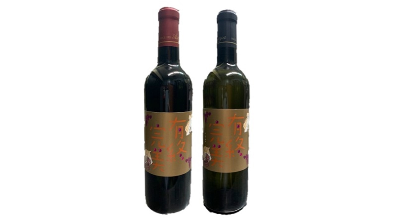 B175　有終完美ワイン　赤・白２点セット