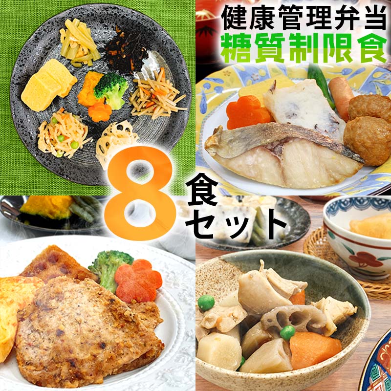 B244 健康管理弁当(カロリー・塩分・糖質 控えめ)８食セット