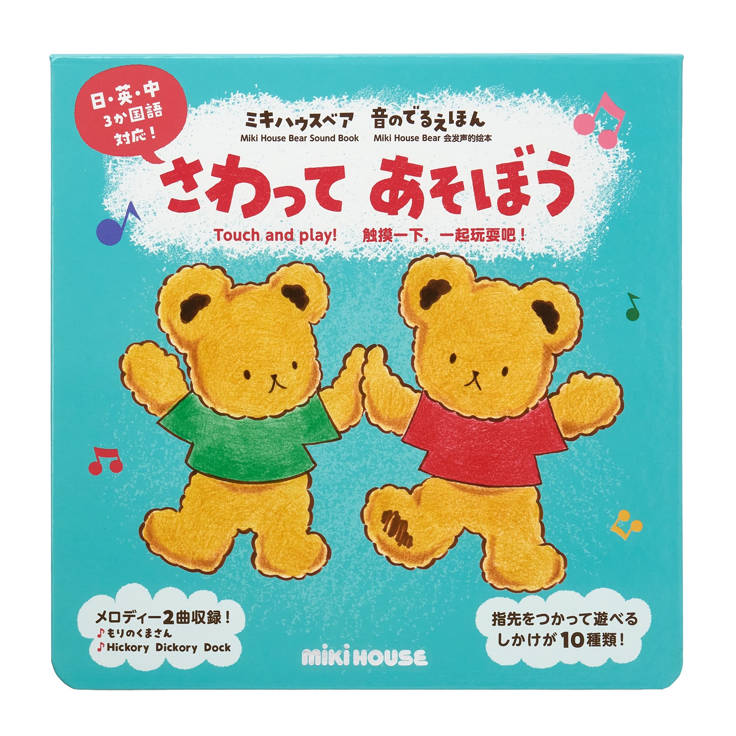 B294 ミキハウス ミキハウスベア 音のでるえほん さわってあそぼう